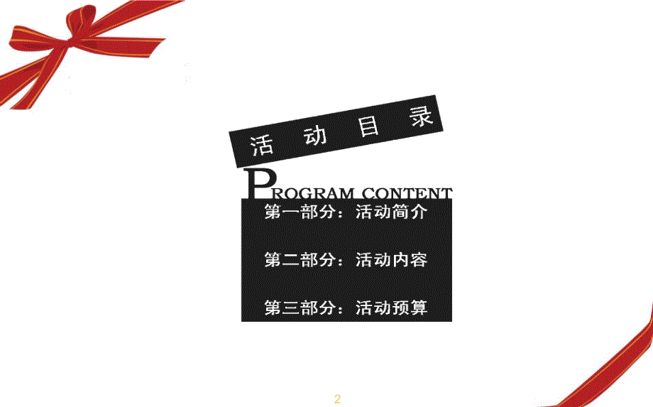 【璀璨XX全城聚焦】横栏楼盘地产项目盛大开盘活动策划案_第2页