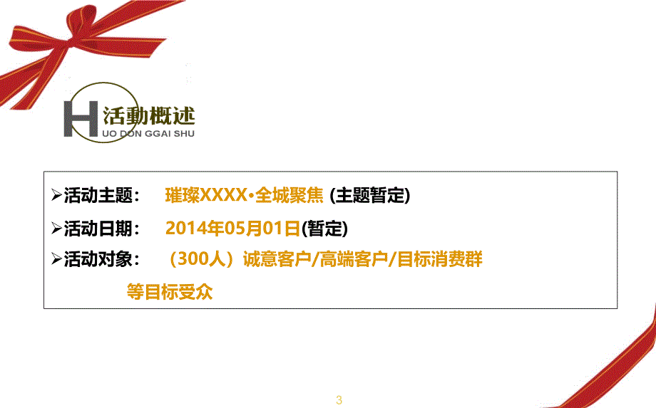 【璀璨XX全城聚焦】横栏楼盘地产项目盛大开盘活动策划案_第3页