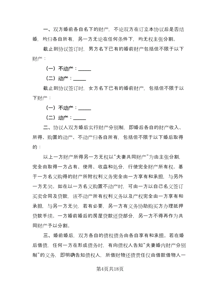 无财产离婚协议书官方版（八篇）.doc_第4页