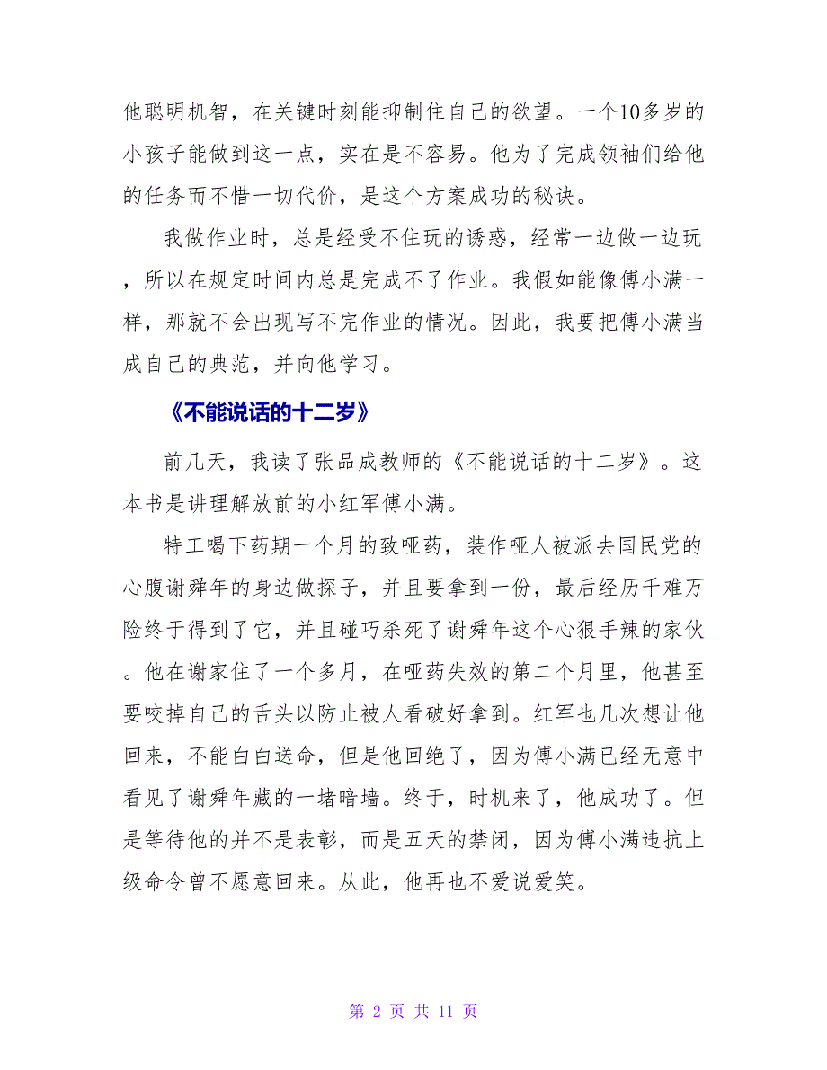 《不能说话的十二岁》读后感550字.doc_第2页