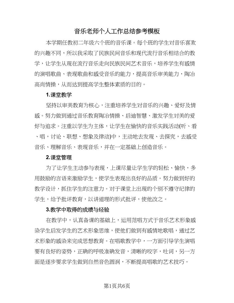 音乐老师个人工作总结参考模板（3篇）.doc_第1页