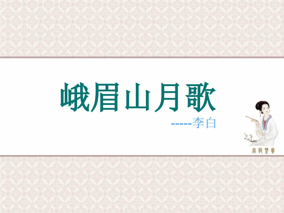 《峨眉山月歌》ppt课件.ppt_第2页