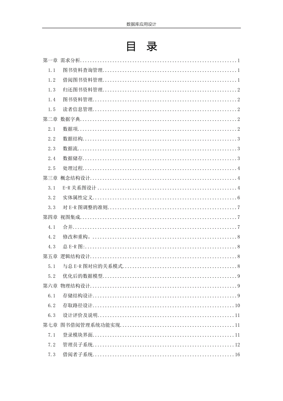 图书借阅管理系统论文.doc_第1页