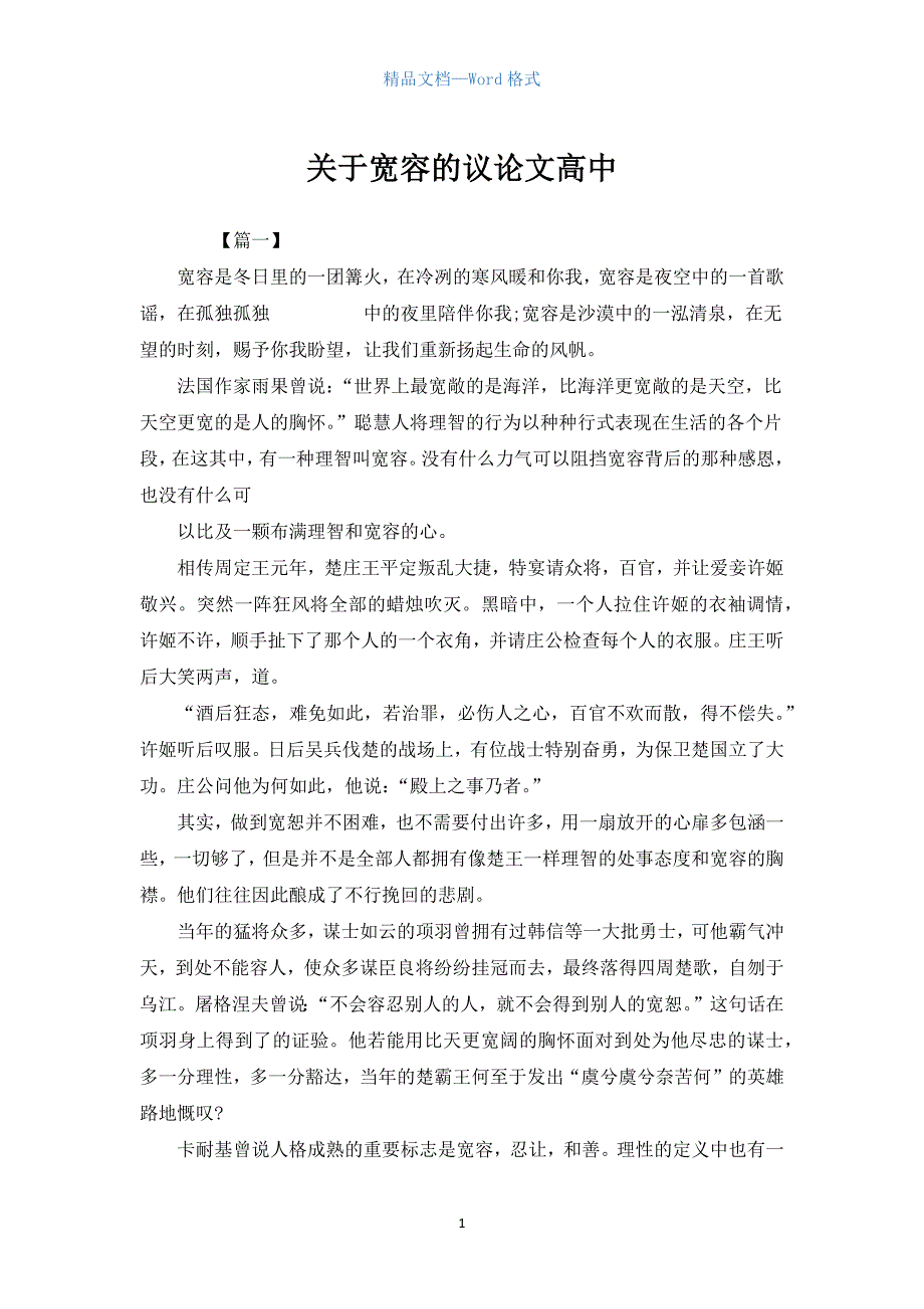 关于宽容的议论文高中.docx_第1页