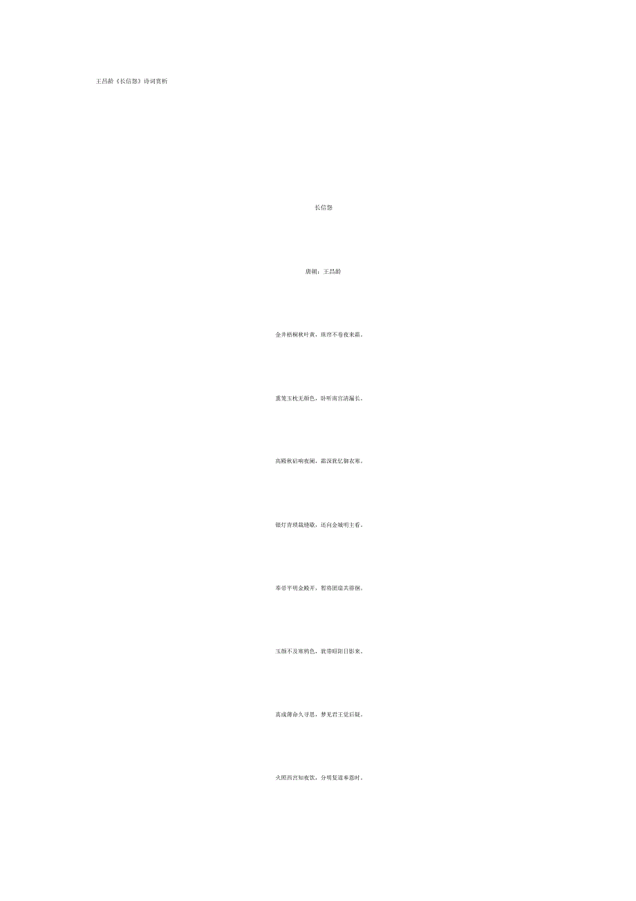 王昌龄《长信怨》诗词赏析.docx_第1页