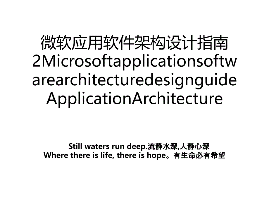 微软应用软件架构设计指南2MicrosoftapplicationsoftwarearchitecturedesignguideApplicationArchitecture_第1页