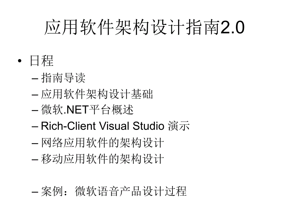 微软应用软件架构设计指南2MicrosoftapplicationsoftwarearchitecturedesignguideApplicationArchitecture_第2页