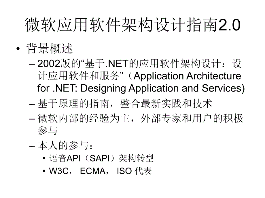 微软应用软件架构设计指南2MicrosoftapplicationsoftwarearchitecturedesignguideApplicationArchitecture_第3页