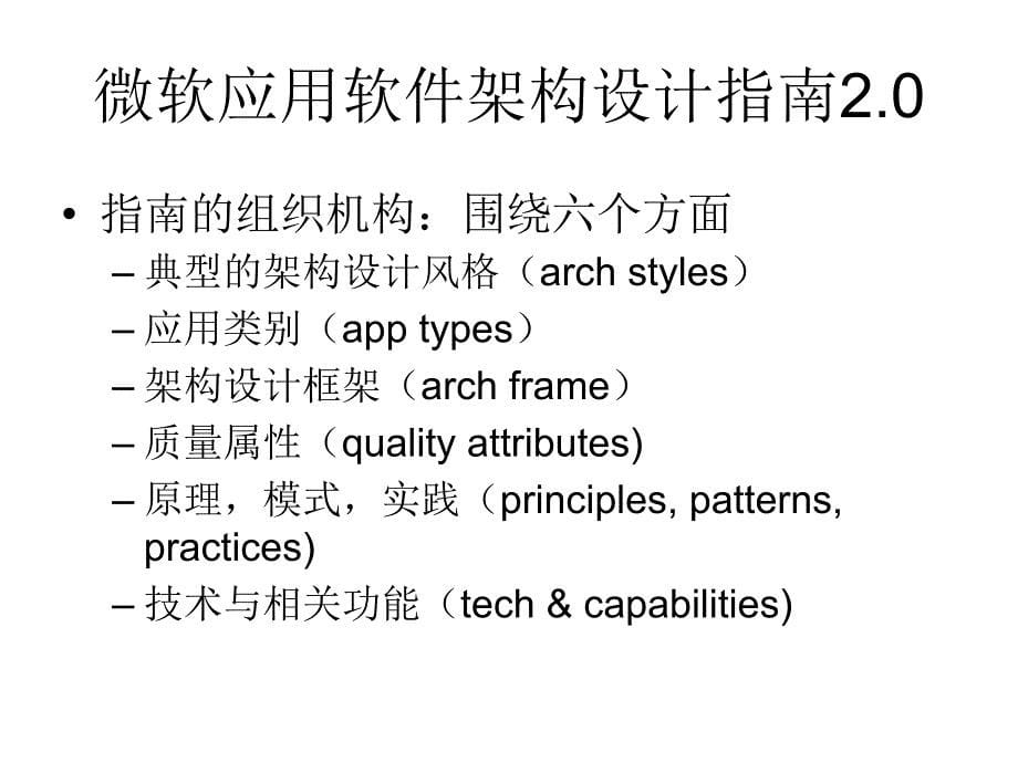 微软应用软件架构设计指南2MicrosoftapplicationsoftwarearchitecturedesignguideApplicationArchitecture_第5页