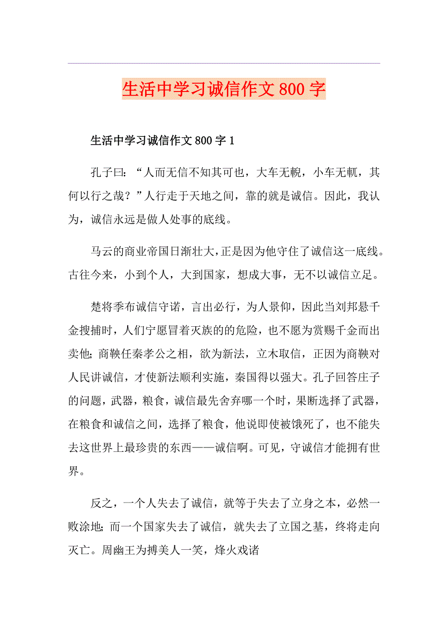 生活中学习诚信作文800字_第1页