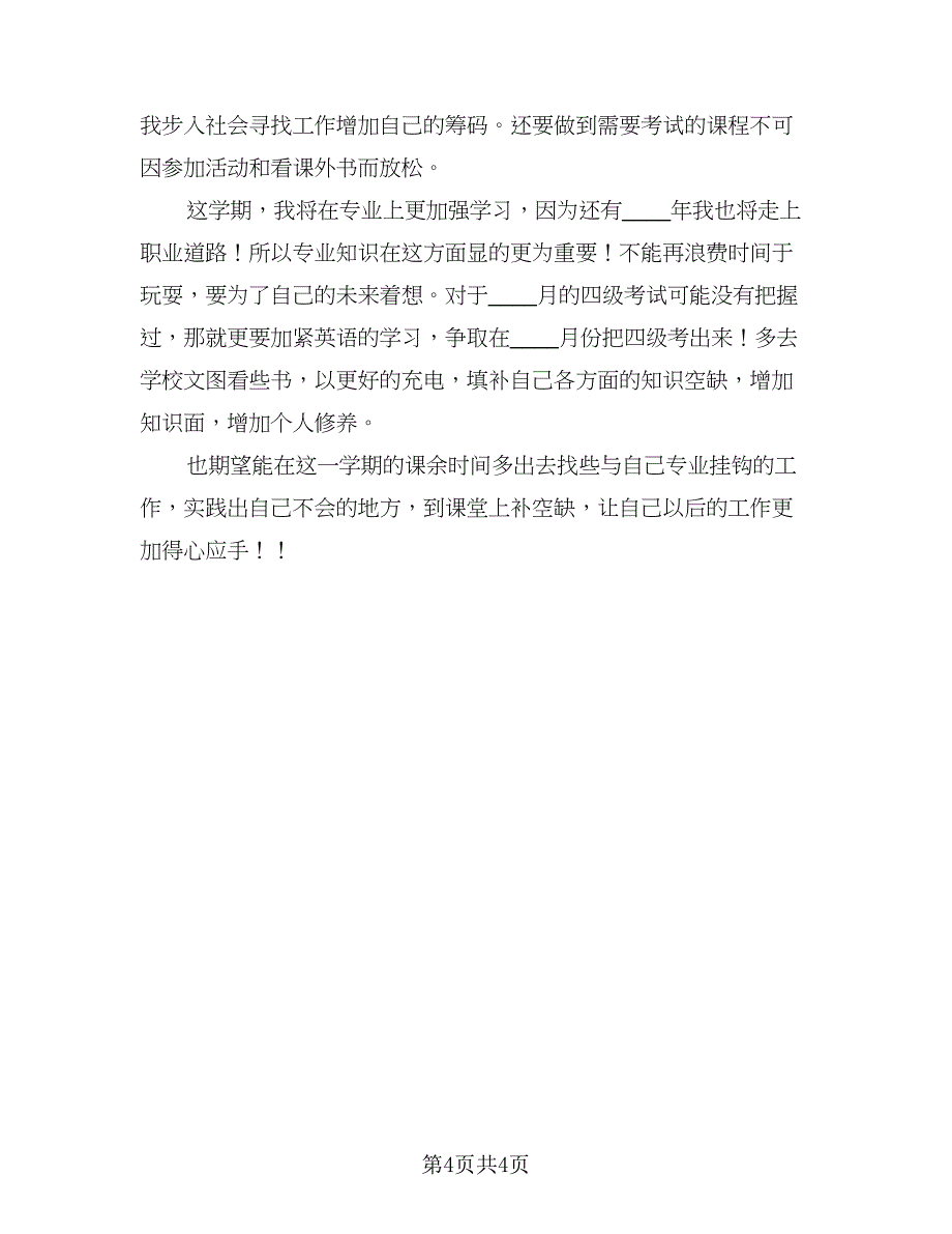 2023大学班级学习计划范文（二篇）.doc_第4页