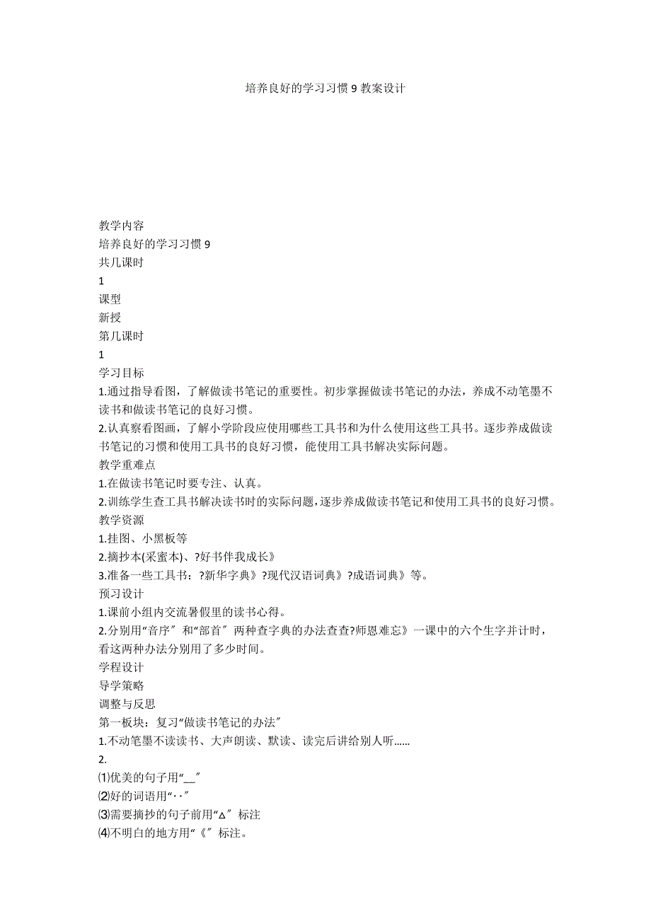 培养良好的学习习惯9教案设计_第1页