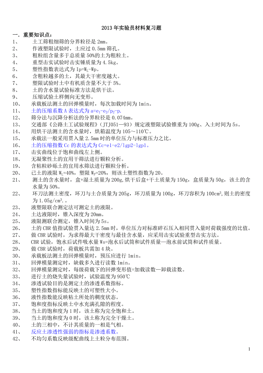 2013年公路试验检测员考试试题2.doc_第1页