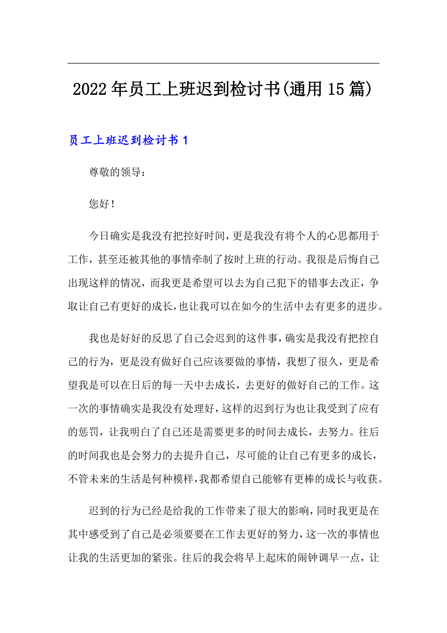 2022年员工上班迟到检讨书(通用15篇)_第1页