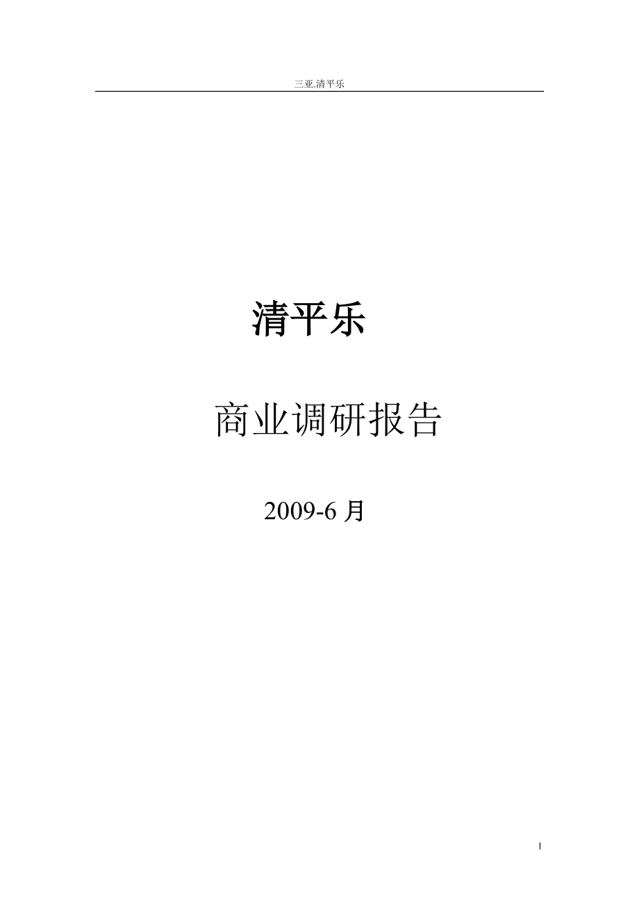 海南三亚商业地产调研报告_第1页