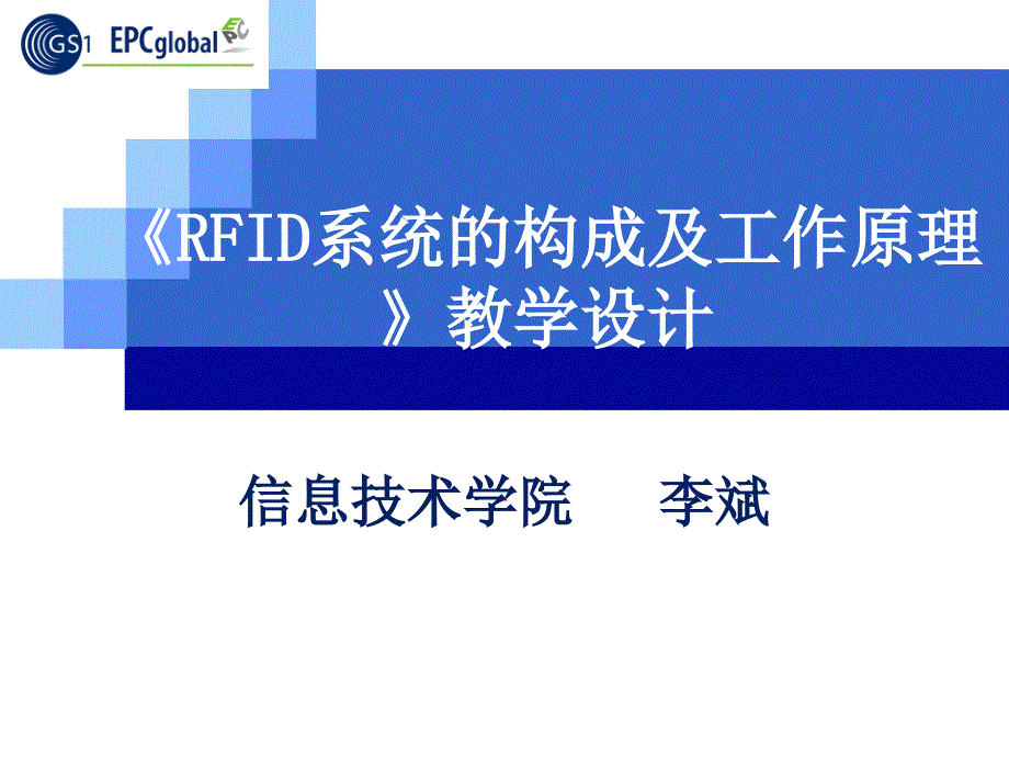 RFID系统的构成及工作原理_第1页