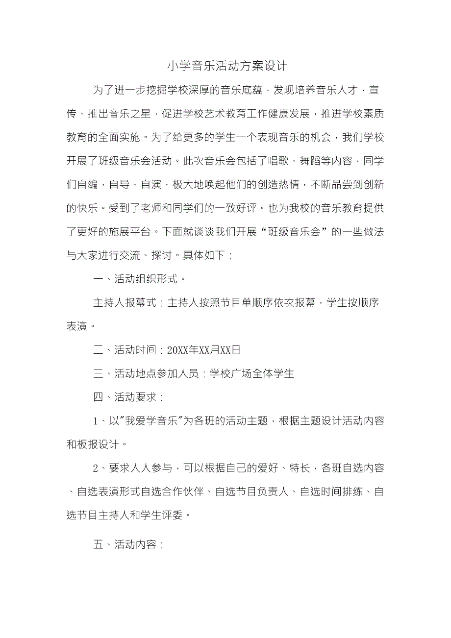 小学音乐活动方案设计_第1页