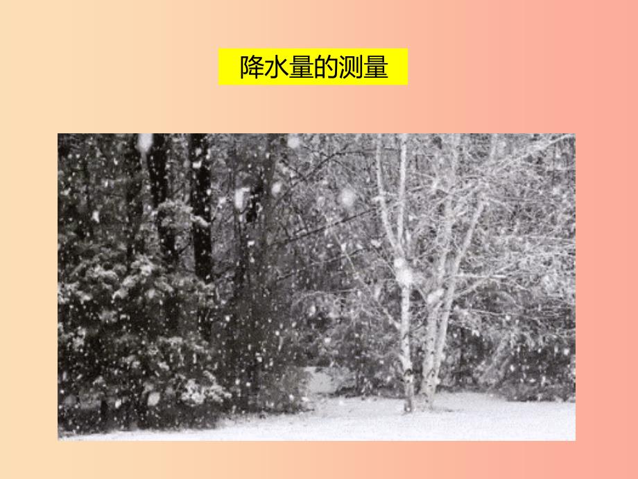 2019年四年级科学上册 1.5 降水量的测量课件2 教科版.ppt_第4页