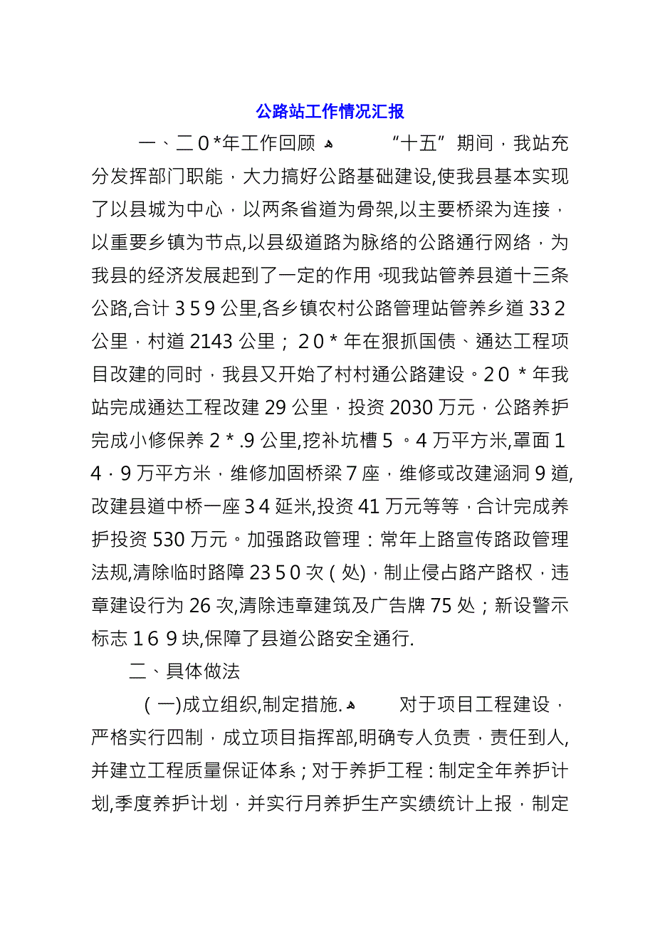 公路站工作情况汇报.docx_第1页