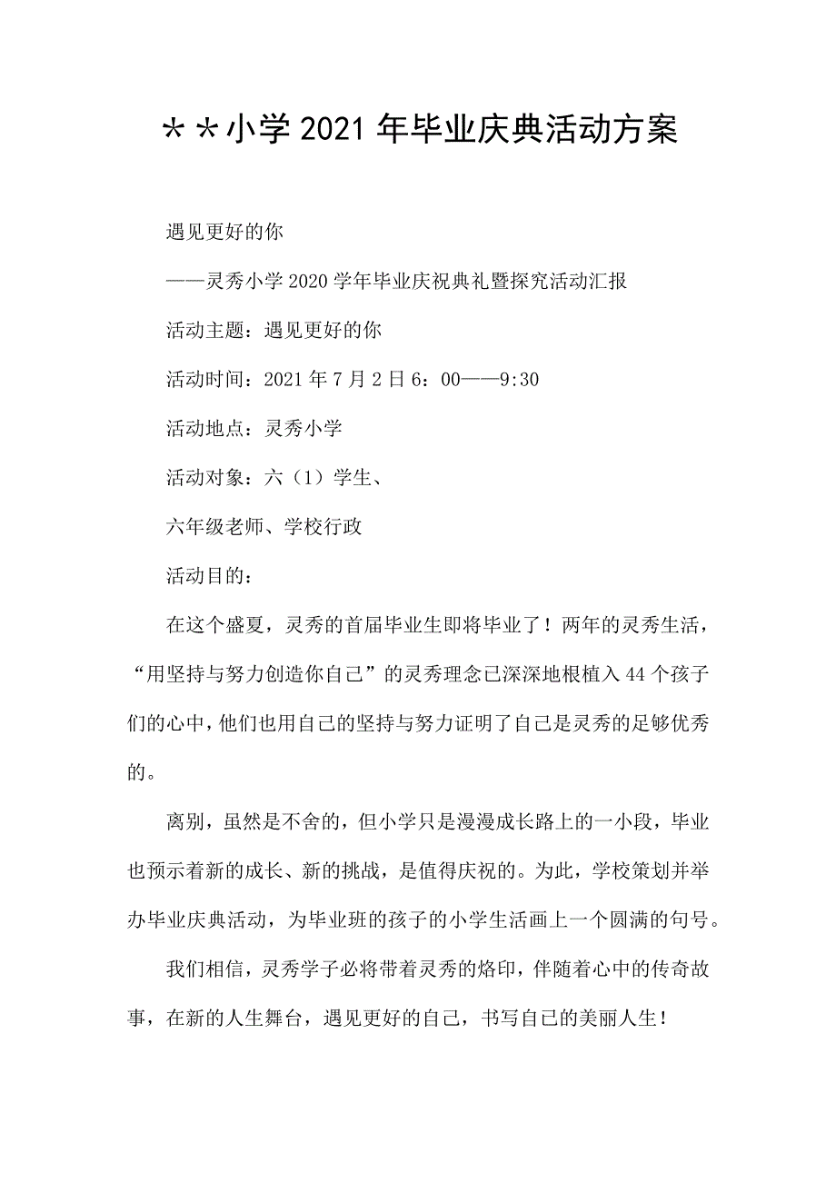 ＊＊小学2021年毕业庆典活动方案.docx_第1页