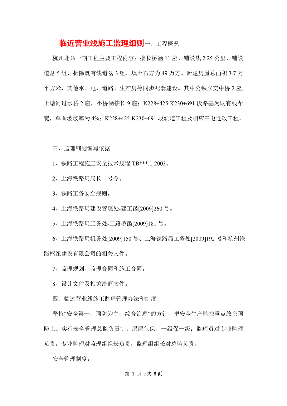 临近营业线施工监理细则范本_第1页