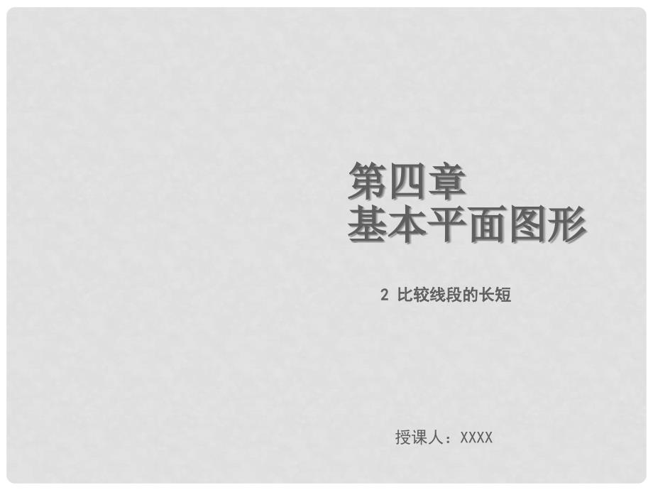 七年级数学上册 第四章 基本平面图形 4.2 比较线段的长短教学课件 （新版）北师大版_第1页