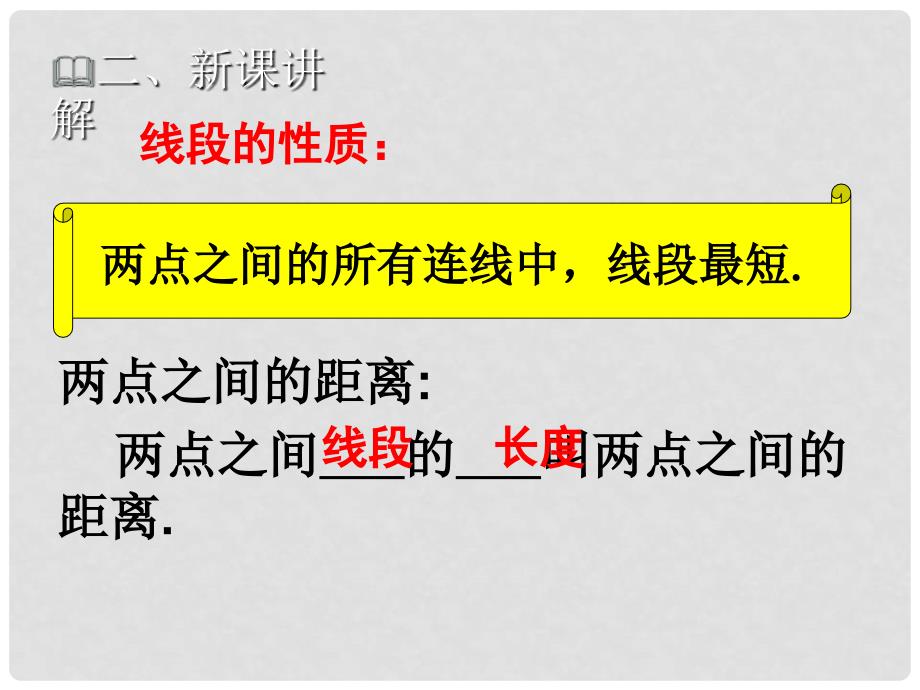 七年级数学上册 第四章 基本平面图形 4.2 比较线段的长短教学课件 （新版）北师大版_第3页