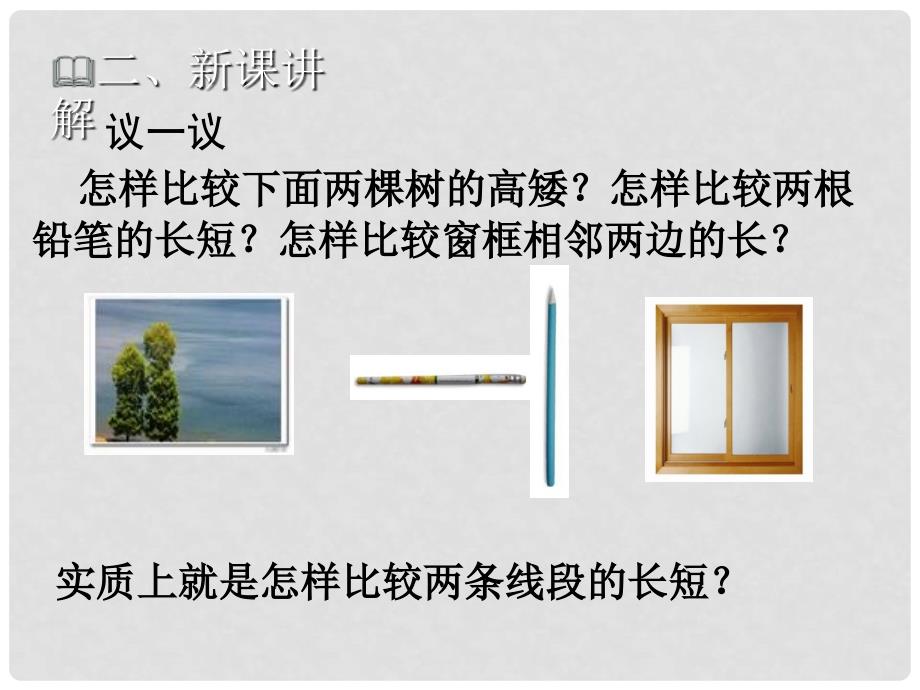 七年级数学上册 第四章 基本平面图形 4.2 比较线段的长短教学课件 （新版）北师大版_第4页