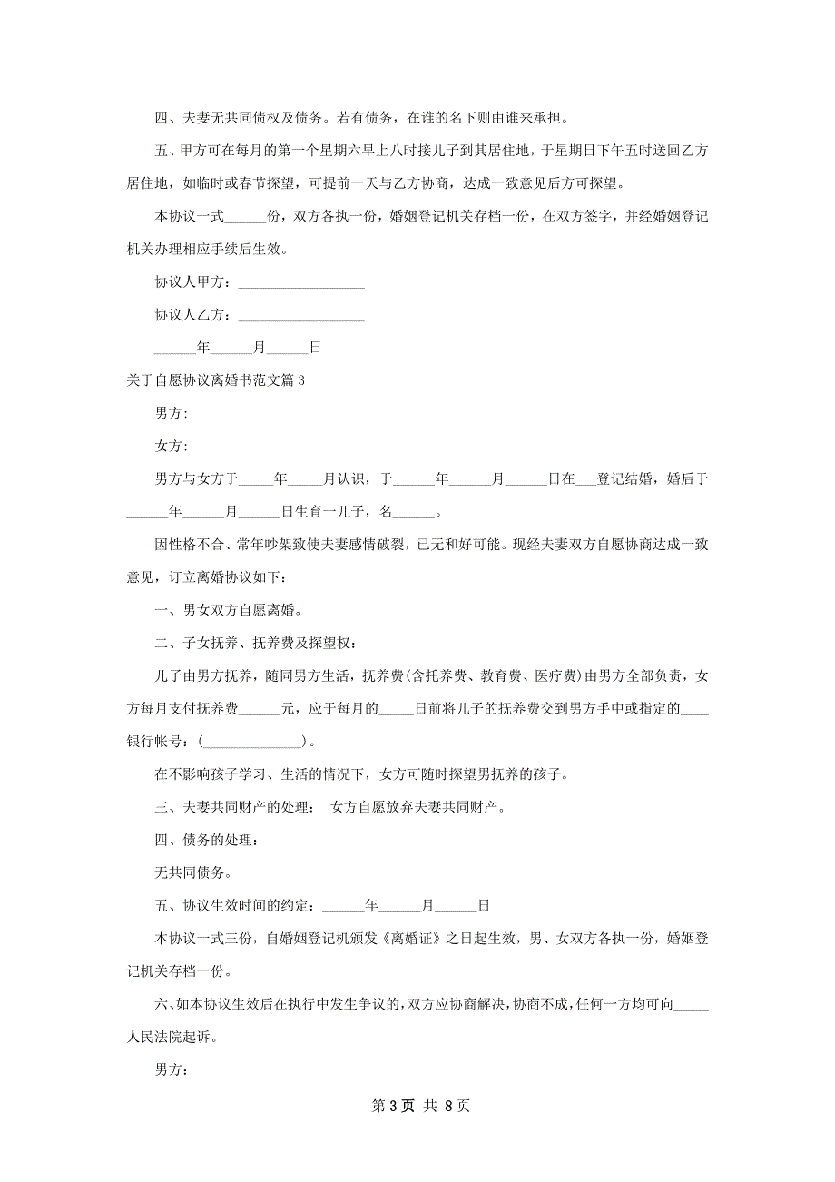 关于自愿协议离婚书范文（6篇标准版）_第3页