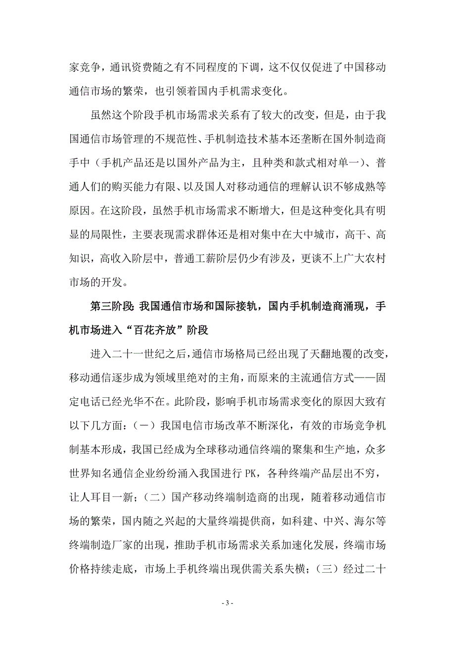 中国手机市场需求变化分析_第3页