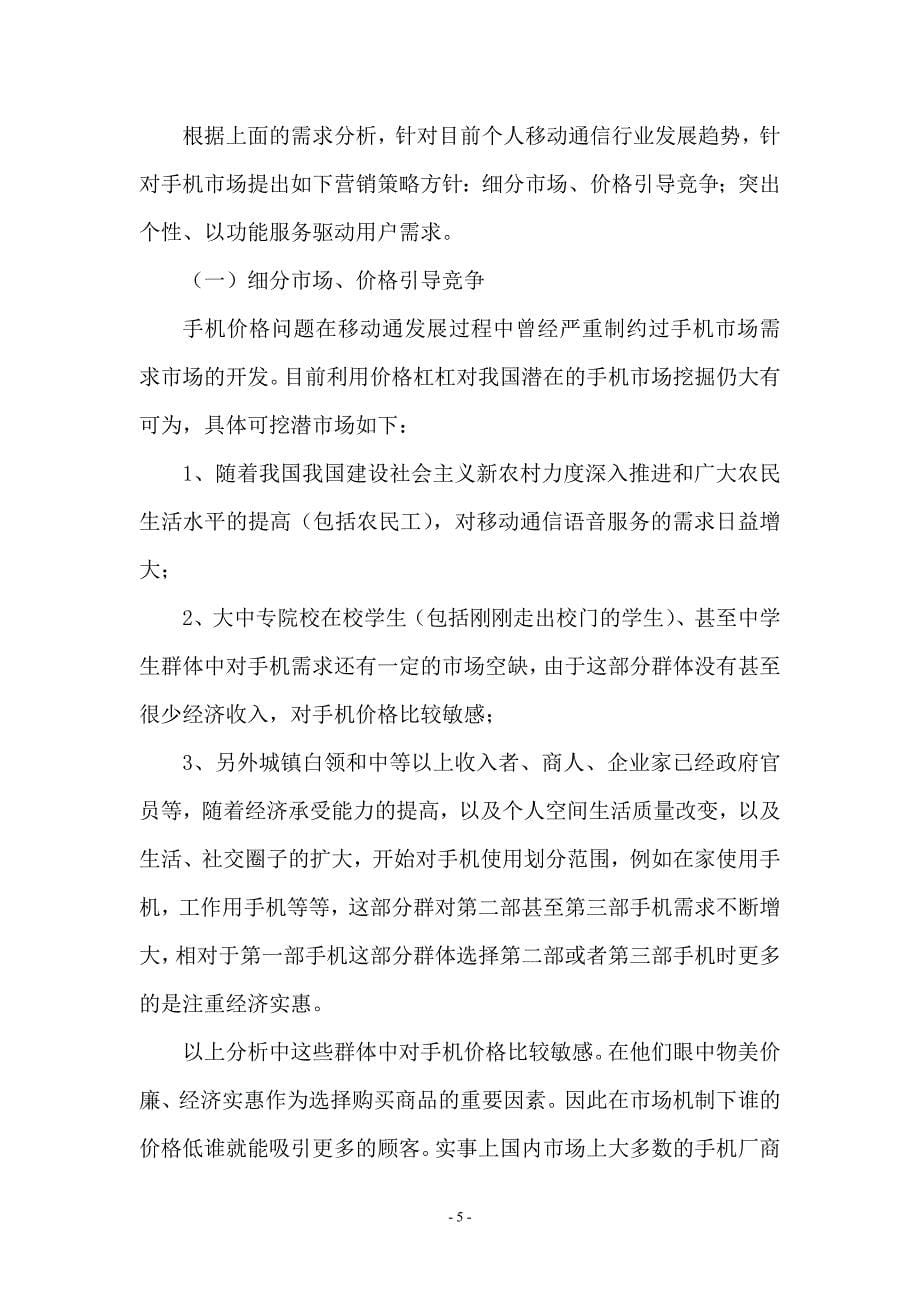 中国手机市场需求变化分析_第5页