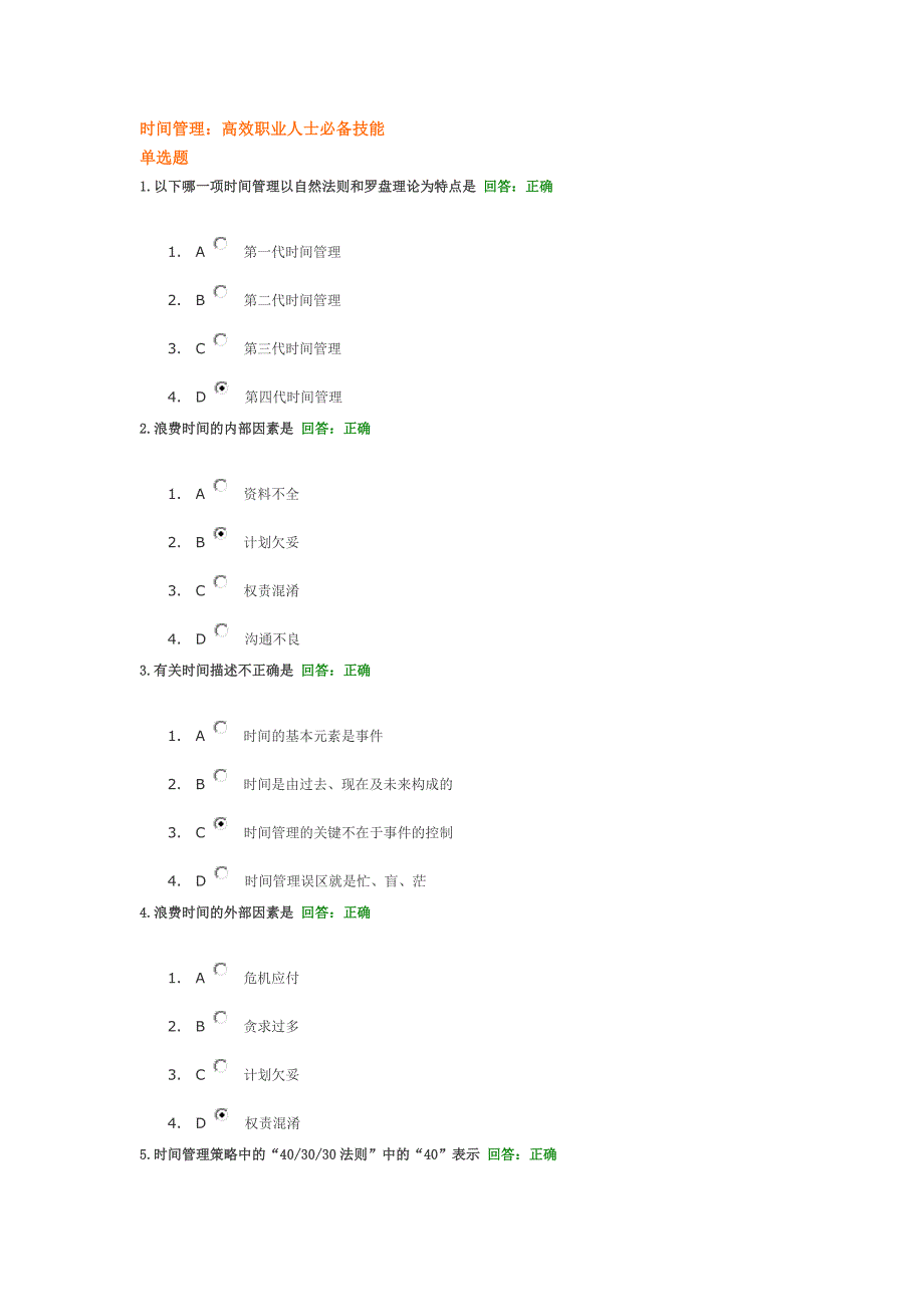 时间管理考试答案.doc_第1页