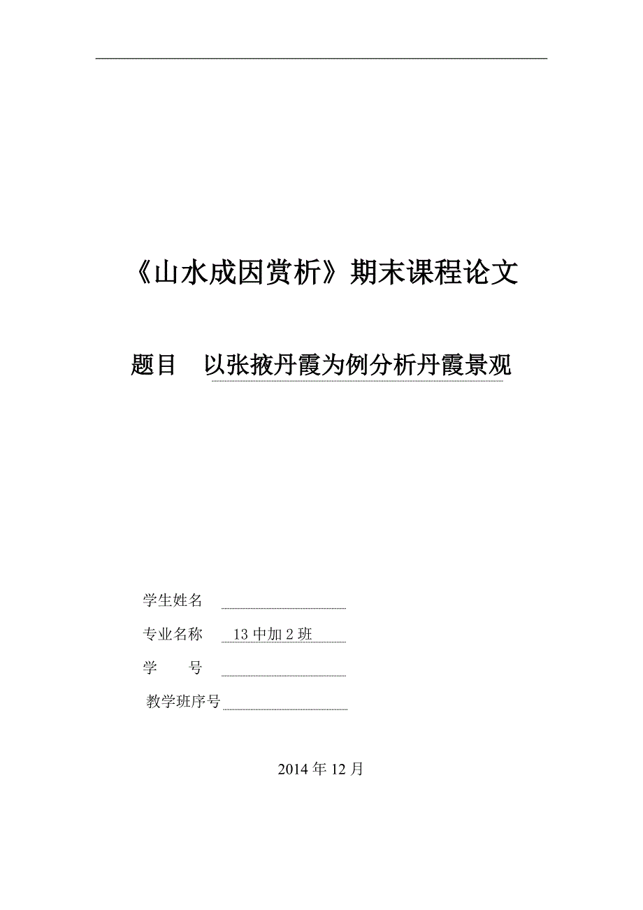 以张掖丹霞为例分析丹霞景观.doc_第1页