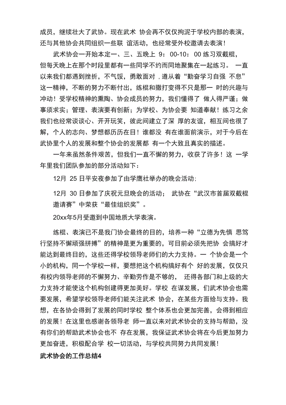 武术协会的工作总结（通用6篇）_第4页