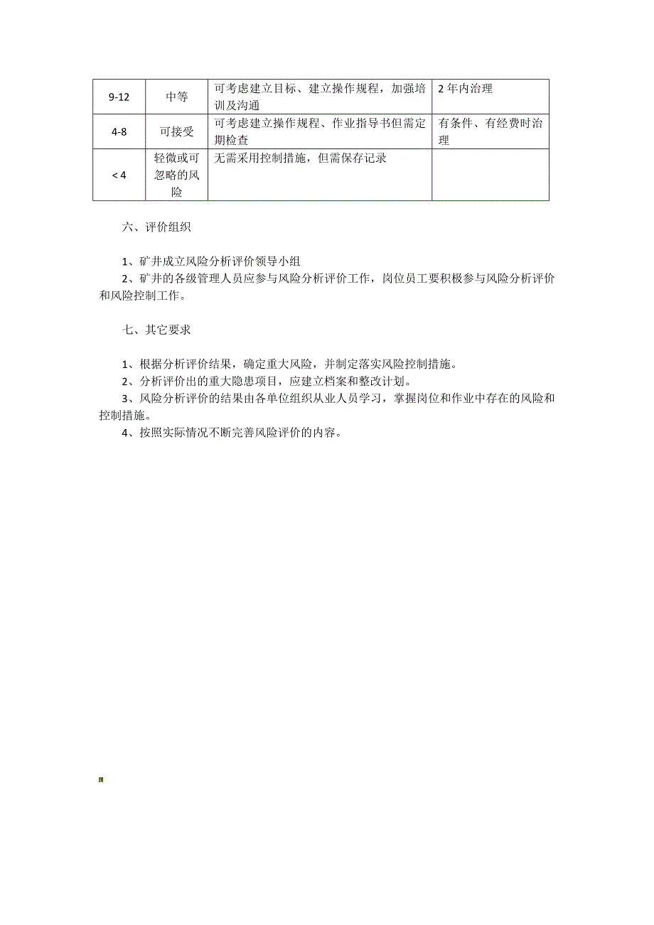 煤矿安全风险分析评估制度.doc_第3页