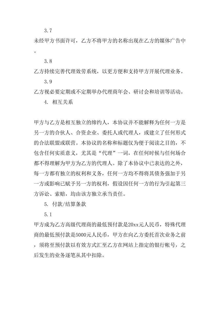 网络产品代理合同.doc_第5页