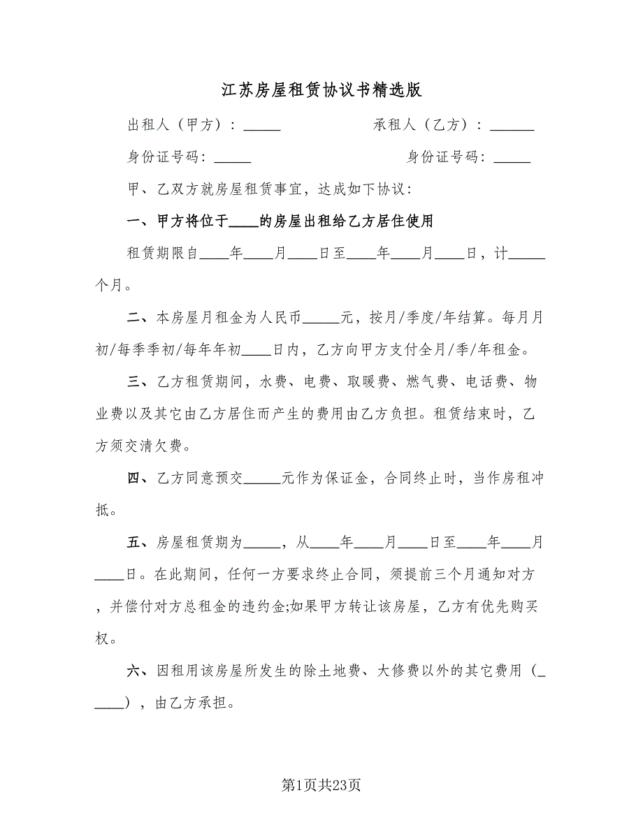 江苏房屋租赁协议书精选版（8篇）_第1页