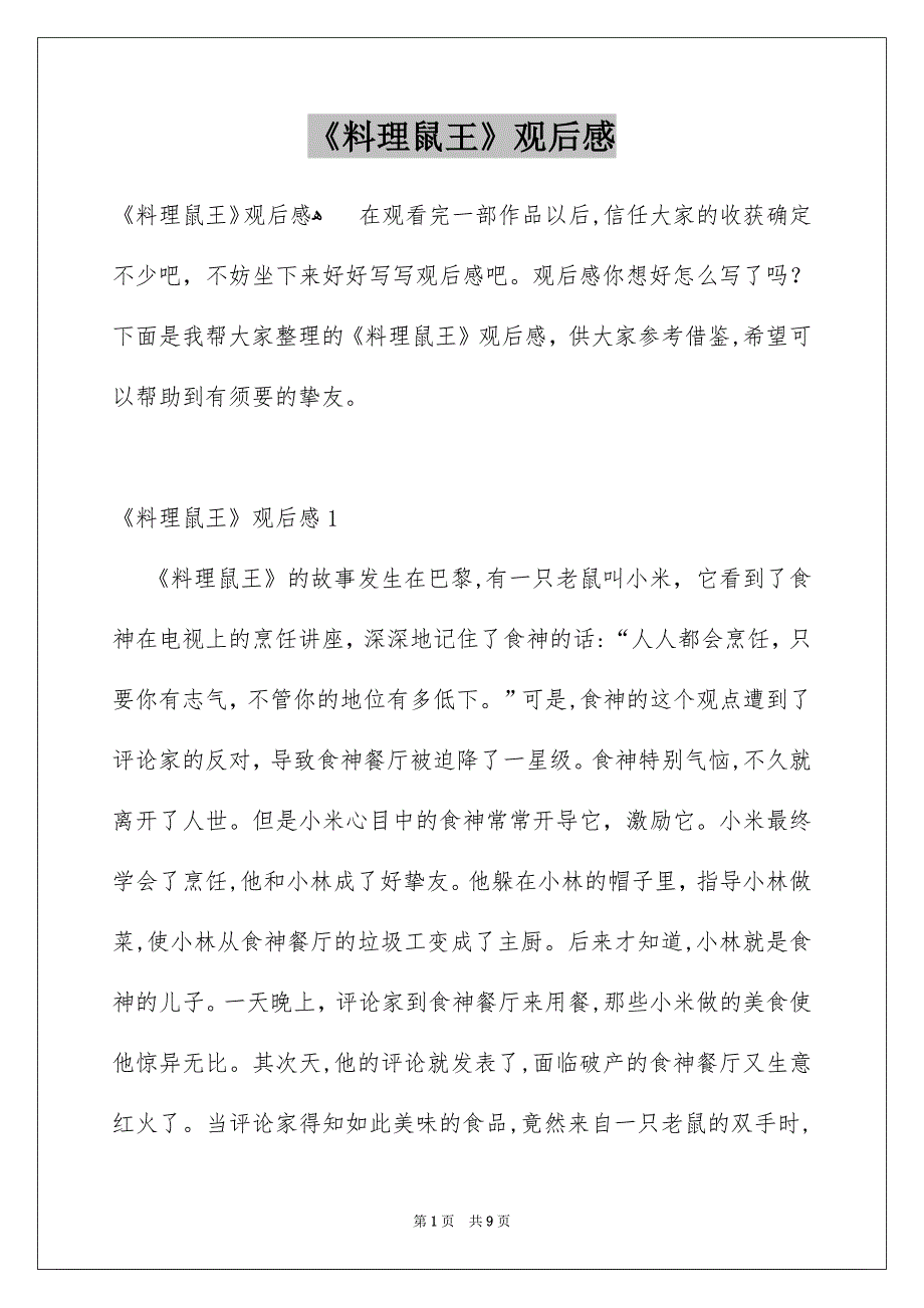 《料理鼠王》观后感_第1页