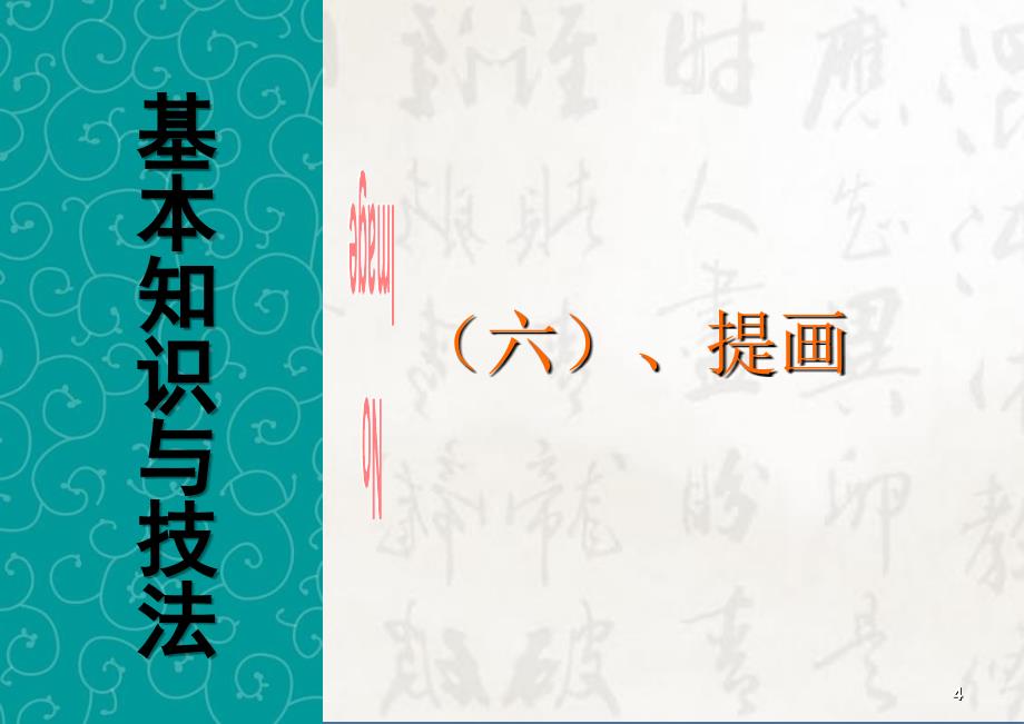 书法培训讲座基本笔画部分二书法基础知识_第4页