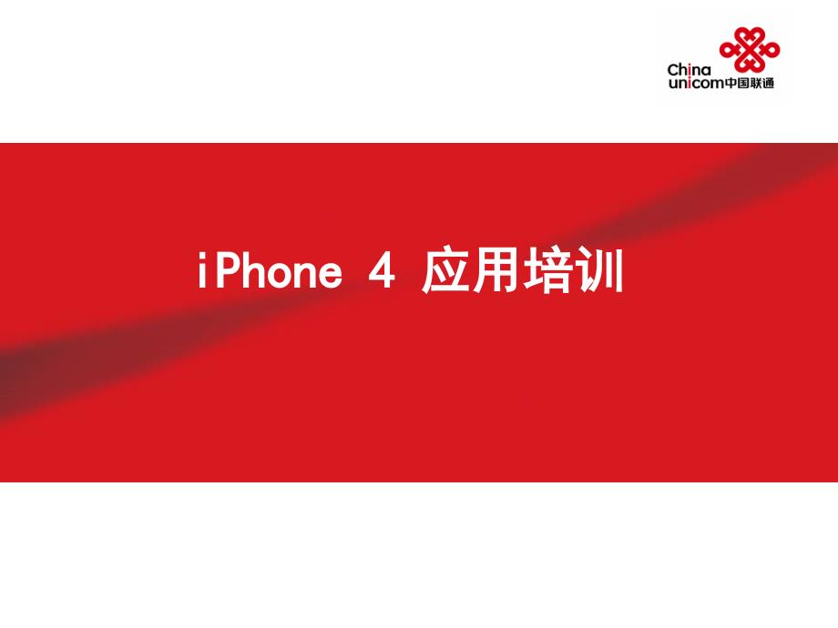 iphone4操作手册技巧_第1页