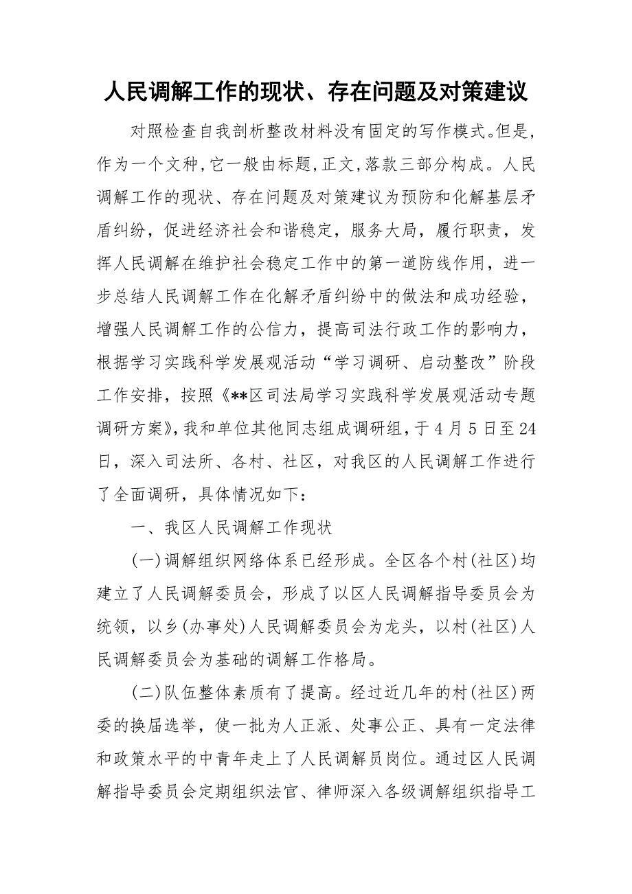 人民调解工作的现状、存在问题及对策建议_第1页