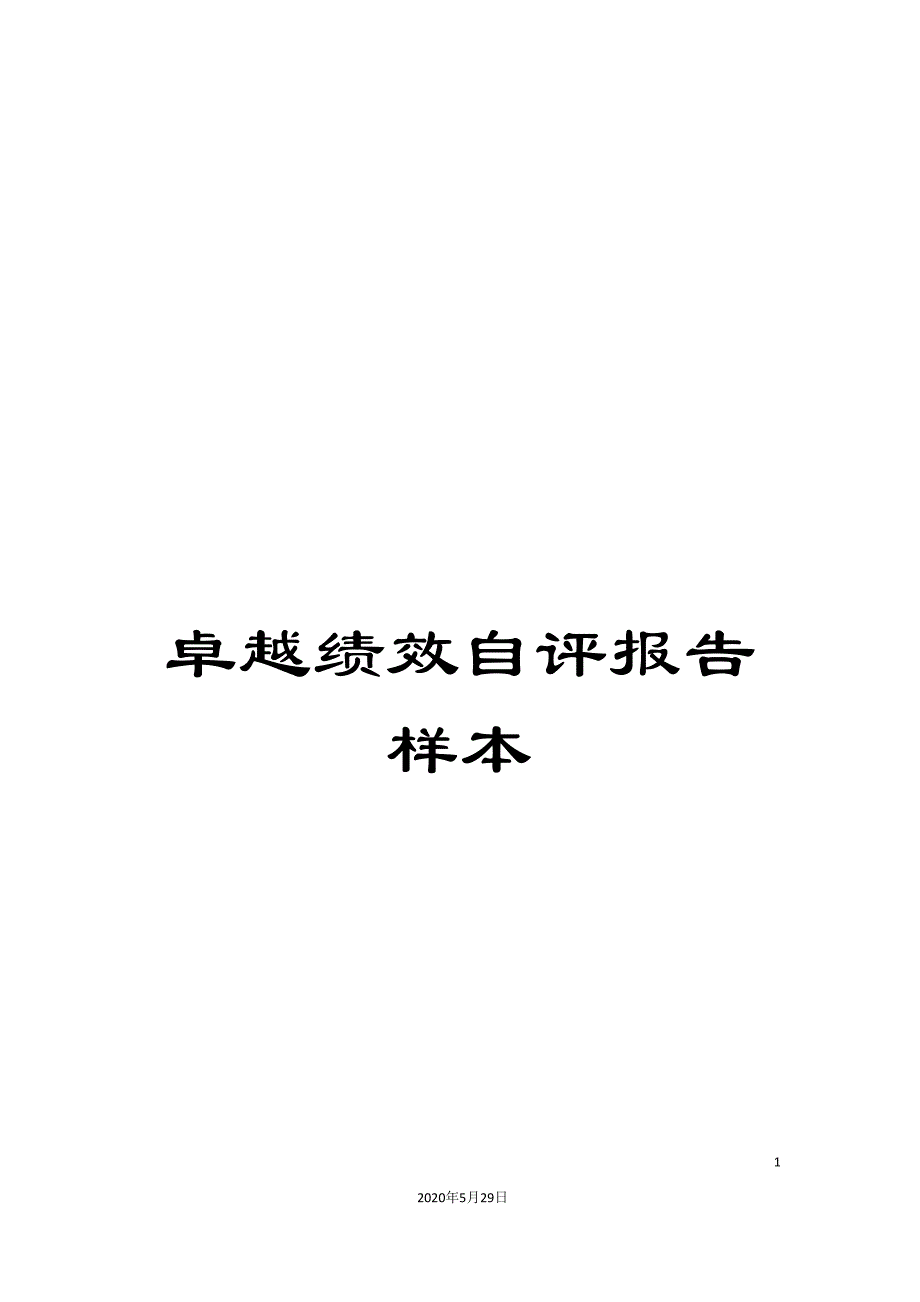 卓越绩效自评报告样本_第1页