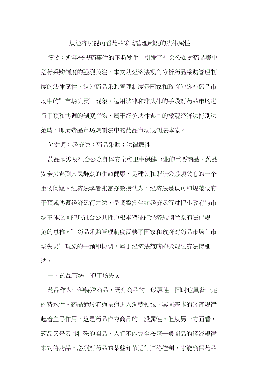 从经济法视角看药品采购管理制度法律属性_第1页