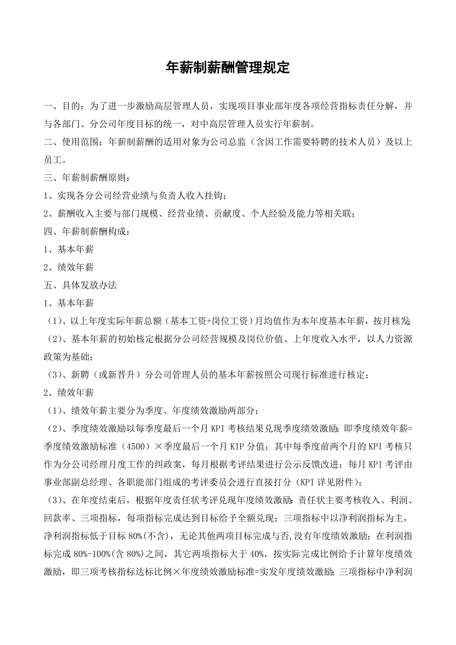 公司年薪制管理规定、绩效责任状、及KPI指标_第1页