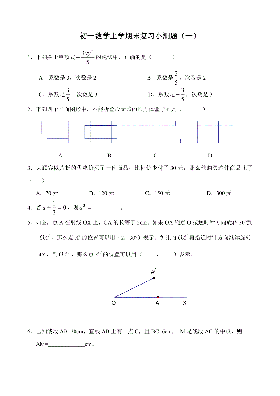 初一数学上学期末复习小测题（1）.doc_第1页