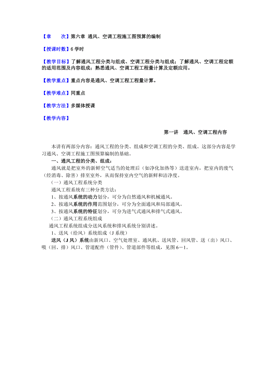 06通风、空调工程施工图预算的编制_第1页
