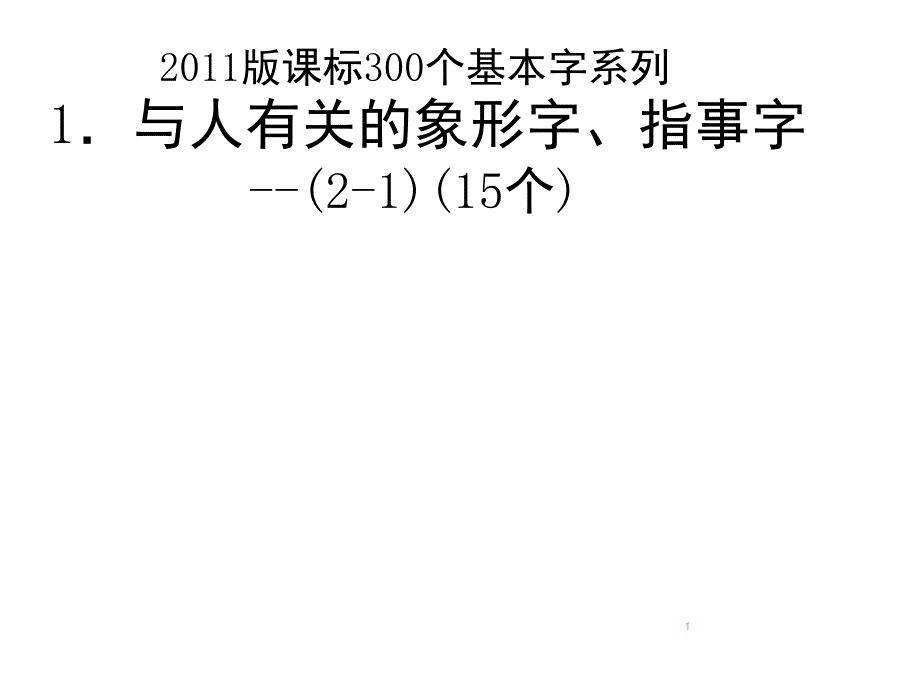 字理析解300个基本字1.与人有关的象形字指事字21标准x课堂PPT_第1页