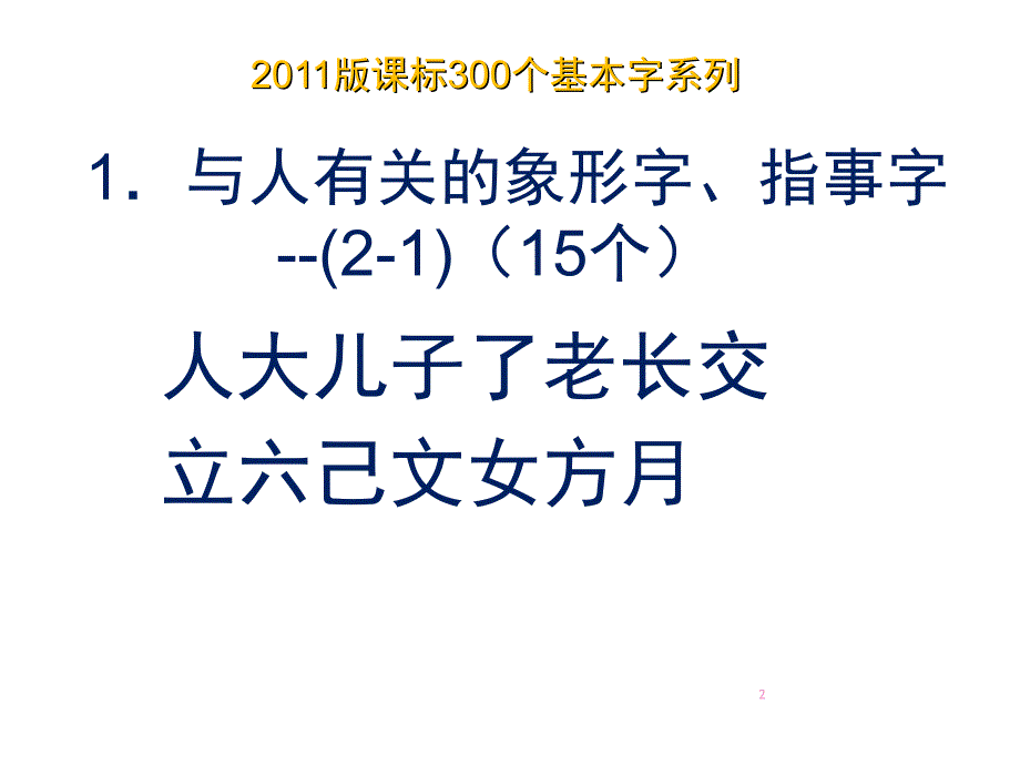 字理析解300个基本字1.与人有关的象形字指事字21标准x课堂PPT_第2页