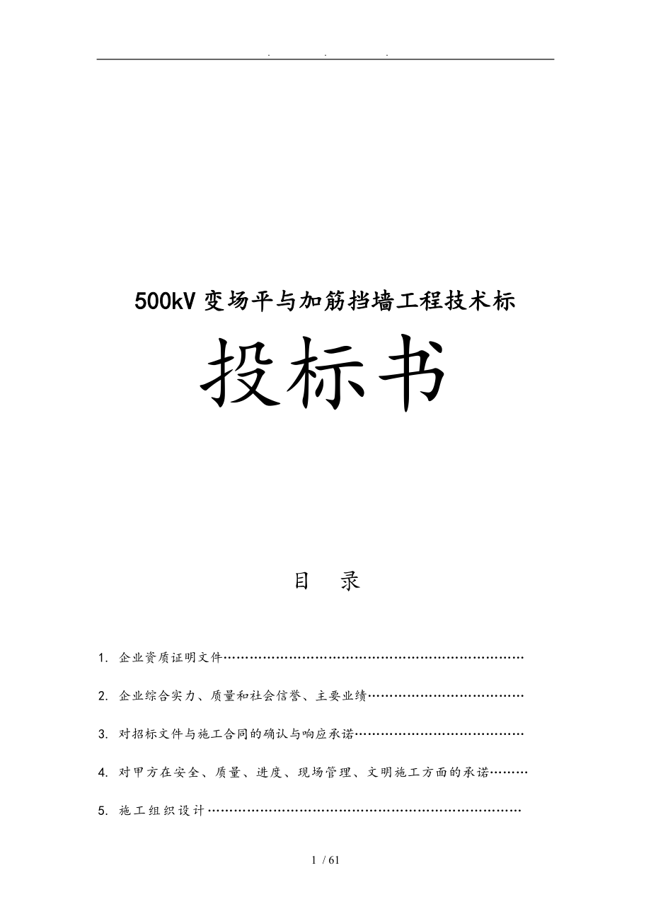 500kV变场平与加筋挡墙工程技术标招投标书_第1页