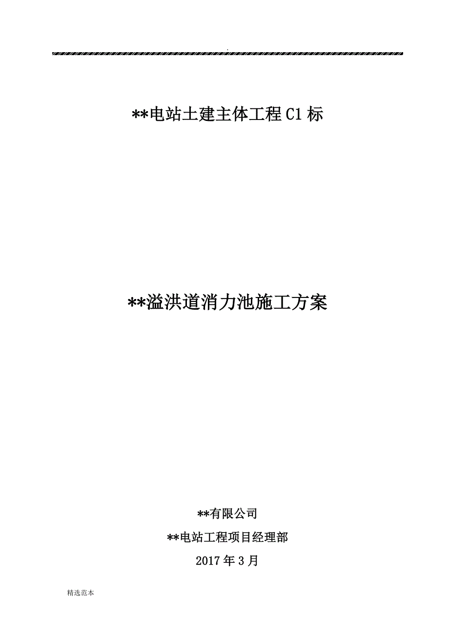 溢洪道消力池施工方案_第1页